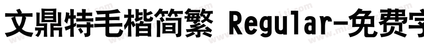 文鼎特毛楷简繁 Regular字体转换